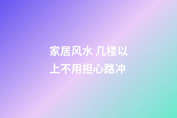 家居风水 几楼以上不用担心路冲